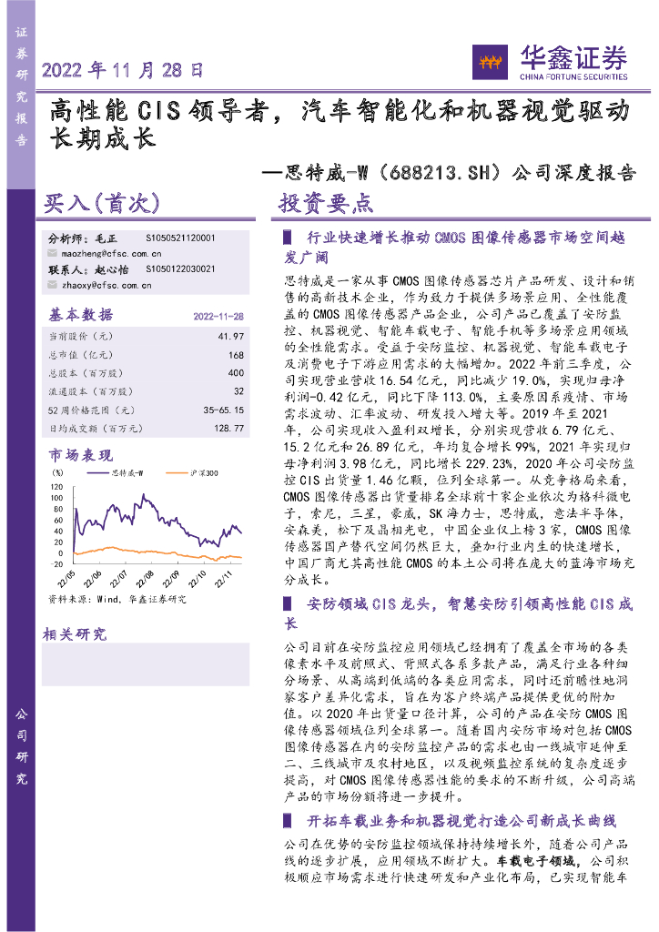 华鑫证券：思特威（688213）-公司深度报告：高性能CIS领导者，汽车智能化和机器视觉驱动长期成长