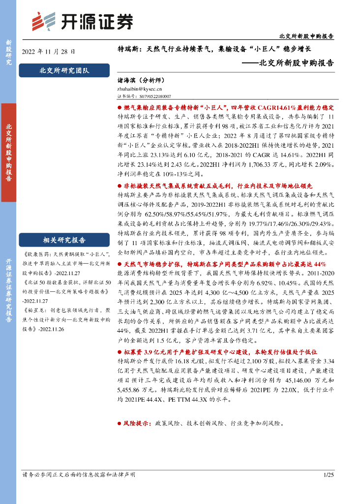 开源证券：北交所新股申购报告：特瑞斯：天然气行业持续景气，集输设备“小巨人”稳步增长