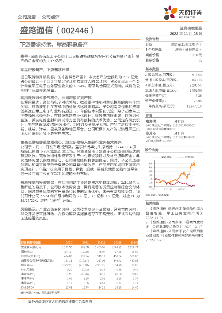 天风证券：盛路通信（002446）-下游需求持续，军品积极备产