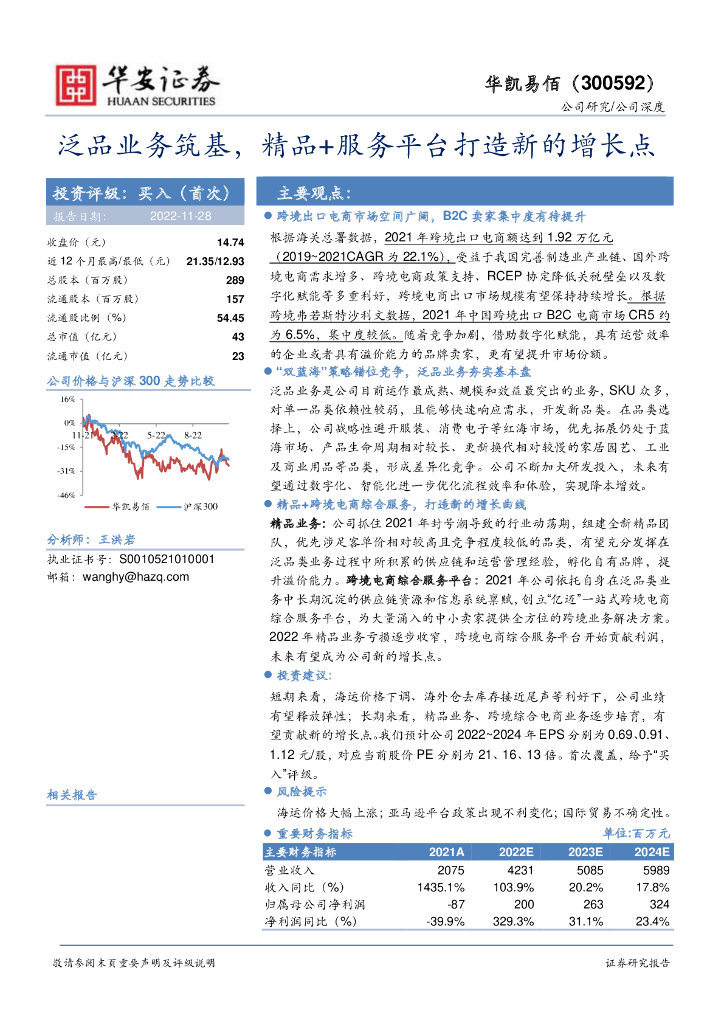 华安证券：华凯易佰（300592）-泛品业务筑基，精品+服务平台打造新的增长点