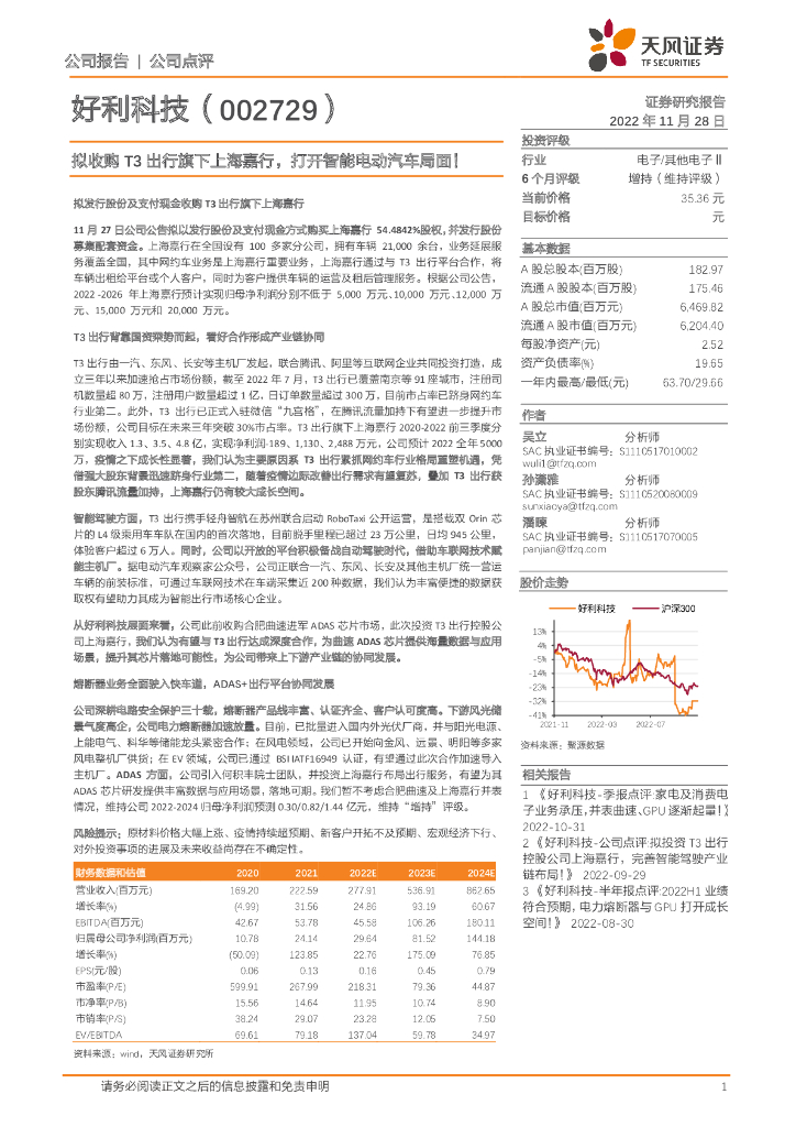 天风证券：好利科技（002729）-拟收购T3出行旗下上海嘉行，打开智能电动汽车局面！
