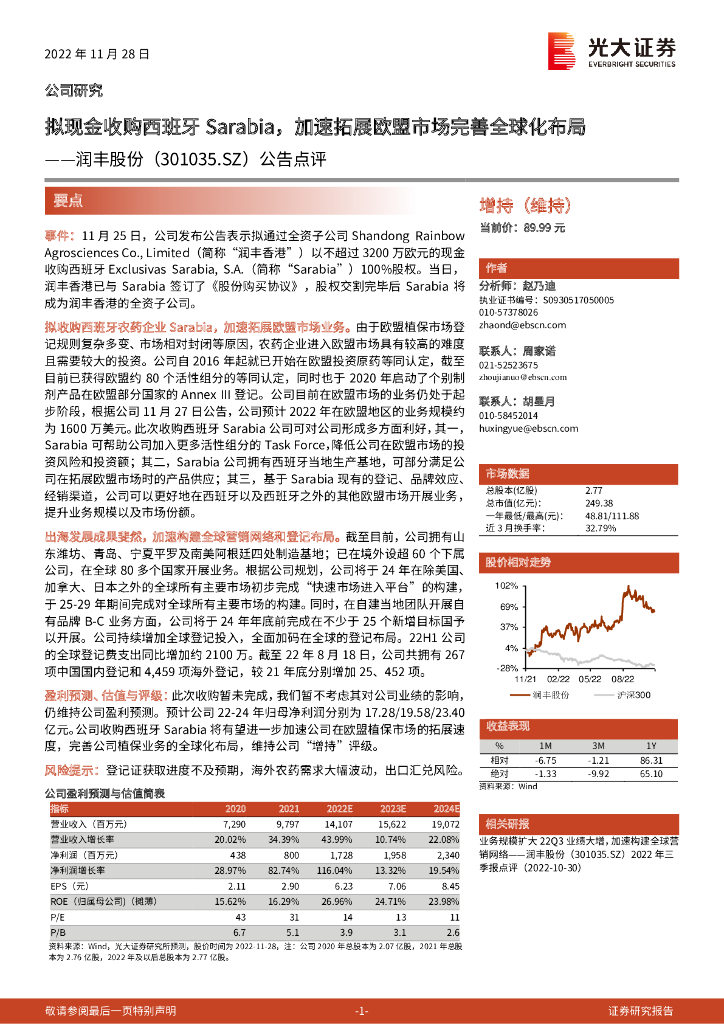 光大证券：润丰股份（301035）-公告点评：拟现金收购西班牙Sarabia，加速拓展欧盟市场完善全球化布局