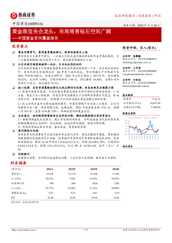 浙商证券：中国黄金首次覆盖报告：黄金珠宝央企龙头，布局培育钻石空间广阔