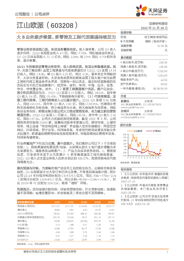 天风证券：江山欧派（603208）-大B业务逐步修复，新零售及工程代理渠道持续发力
