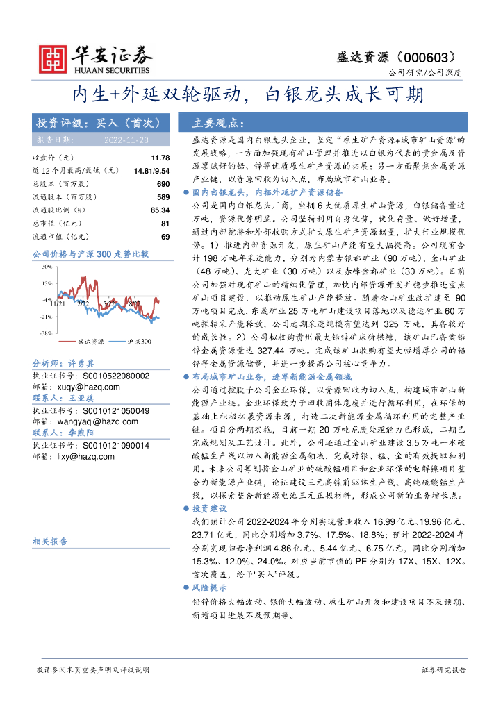 华安证券：盛达资源（000603）-内生+外延双轮驱动，白银龙头成长可期