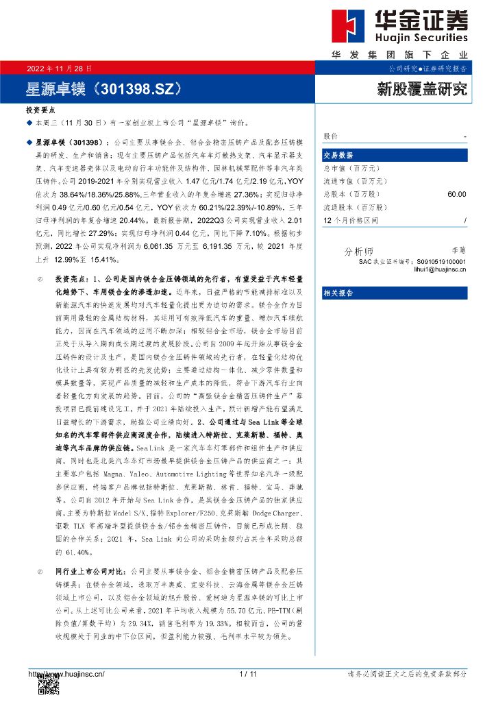 华金证券：新股覆盖研究：星源卓镁