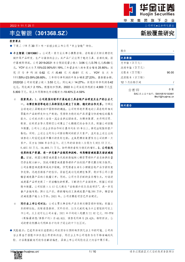 华金证券：新股覆盖研究：丰立智能