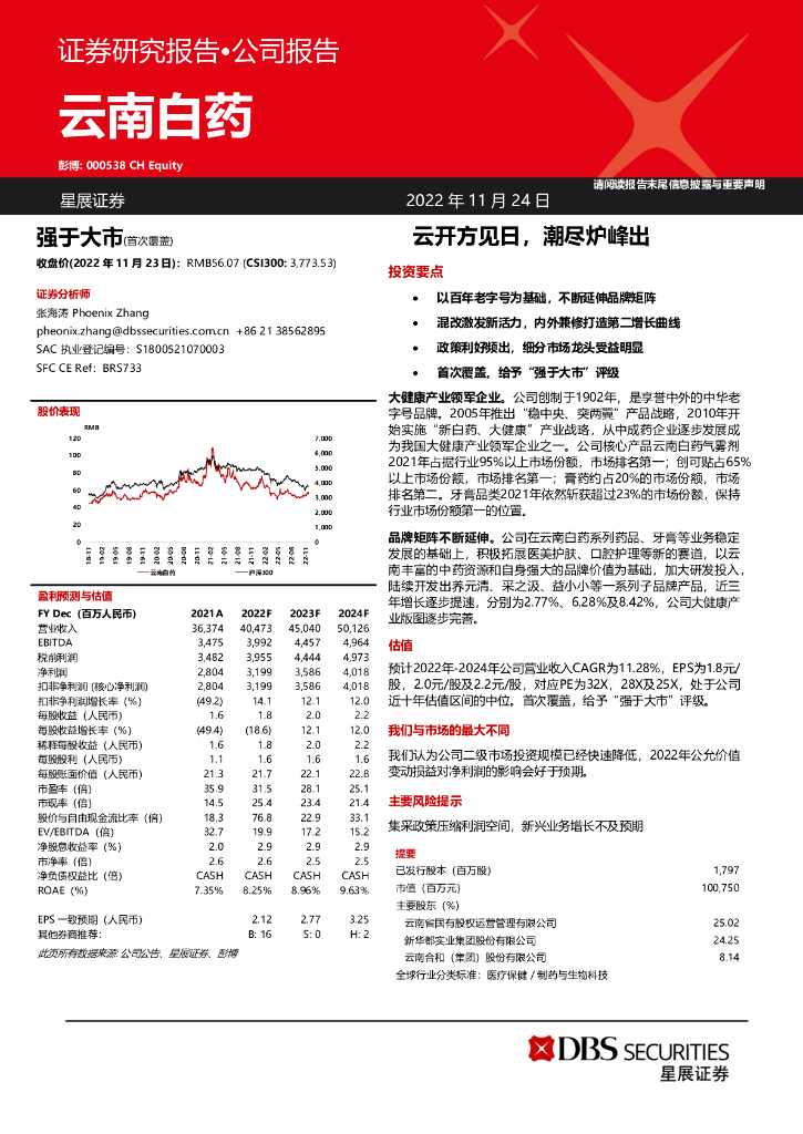 星展证券(中国)：云南白药（000538）-云开方见日，潮尽炉峰出
