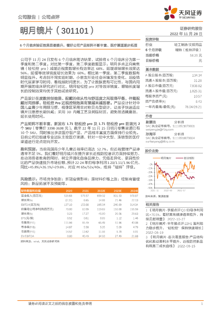 天风证券：明月镜片（301101）-6个月临床验证效果显著提升，看好公司产品矩阵不断丰富、医疗渠道逐步拓展