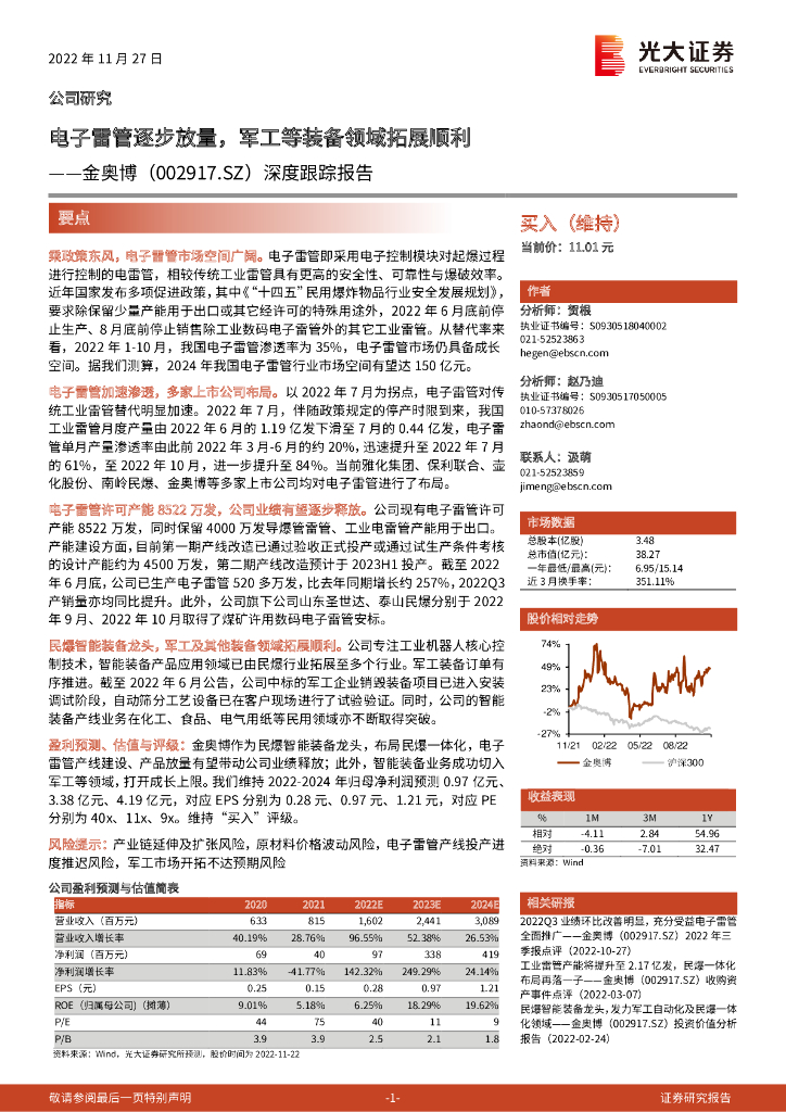 光大证券：金奥博（002917）-深度跟踪报告：电子雷管逐步放量，军工等装备领域拓展顺利