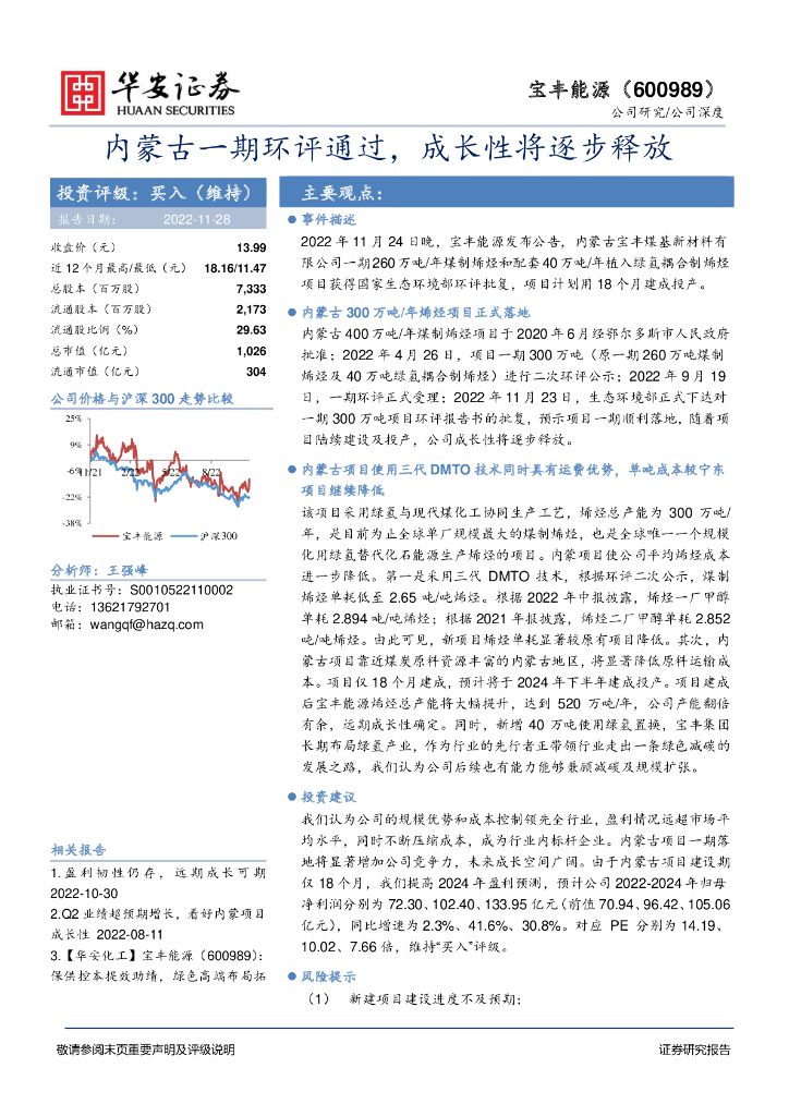 华安证券：宝丰能源（600989）-内蒙古一期环评通过，成长性将逐步释放