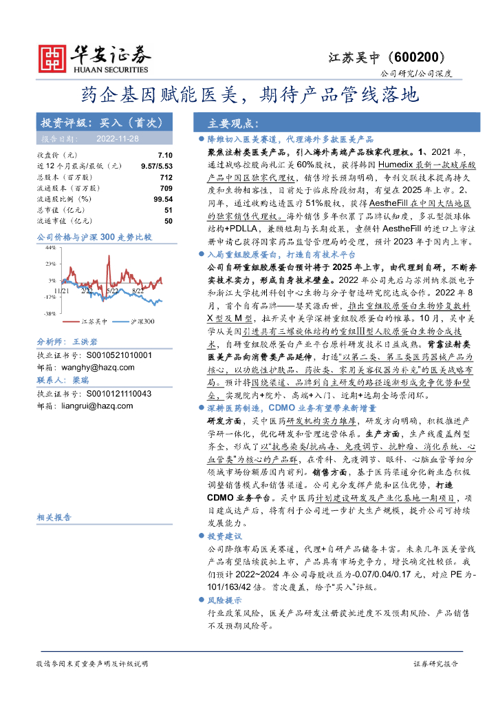华安证券：江苏吴中（600200）-药企基因赋能医美，期待产品管线落地