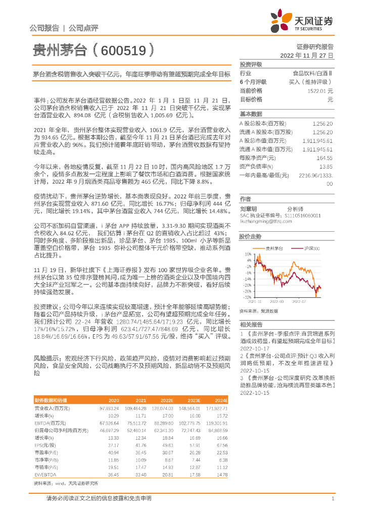 天风证券：贵州茅台（600519）-茅台酒含税销售收入突破千亿元，年底旺季带动有望超预期完成全年目标
