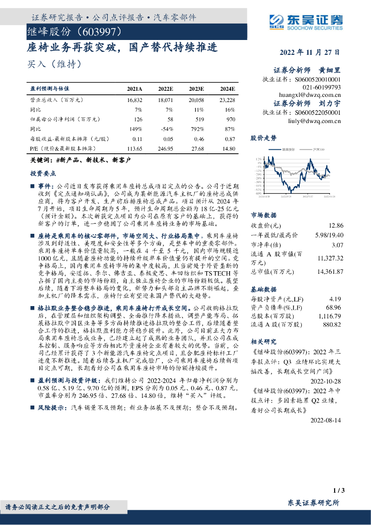 东吴证券：继峰股份（603997）-座椅业务再获突破，国产替代持续推进