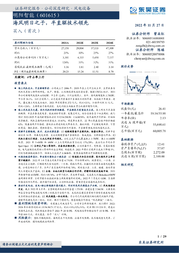 东吴证券：明阳智能（601615）-海风明日之子，半直驱技术领先