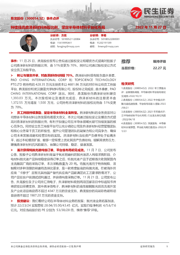 民生证券：鼎龙股份（300054）-事件点评：持续提高鼎泽新材料持股比例，坚定半导体材料平台化布局