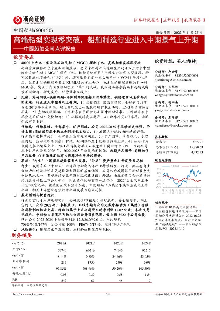 浙商证券:中国船舶公司点评报告:高端船型实现零突破,船舶制造行业进入中期景气上升期