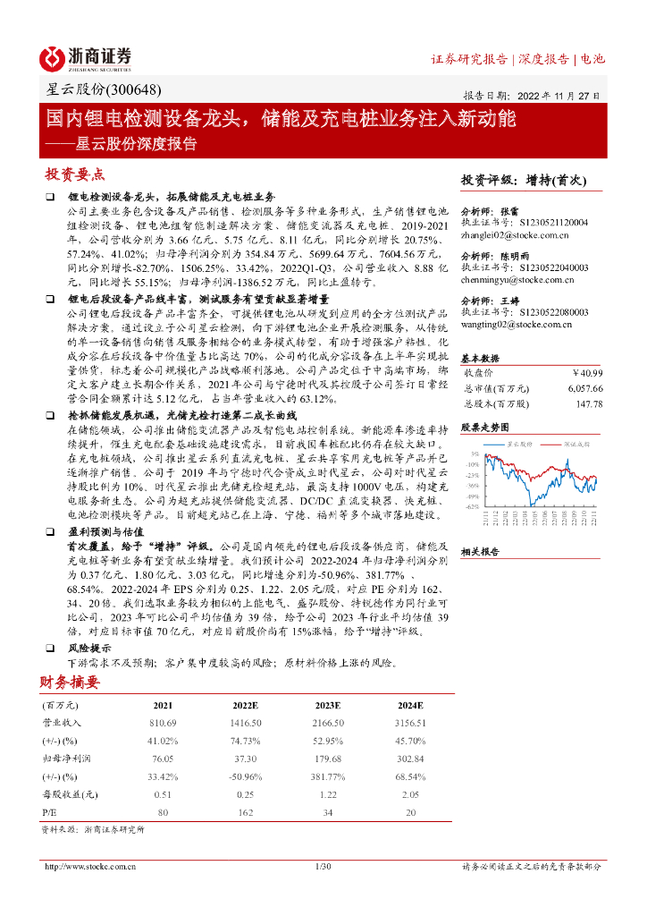 浙商证券：星云股份深度报告：国内锂电检测设备龙头，储能及充电桩业务注入新动能