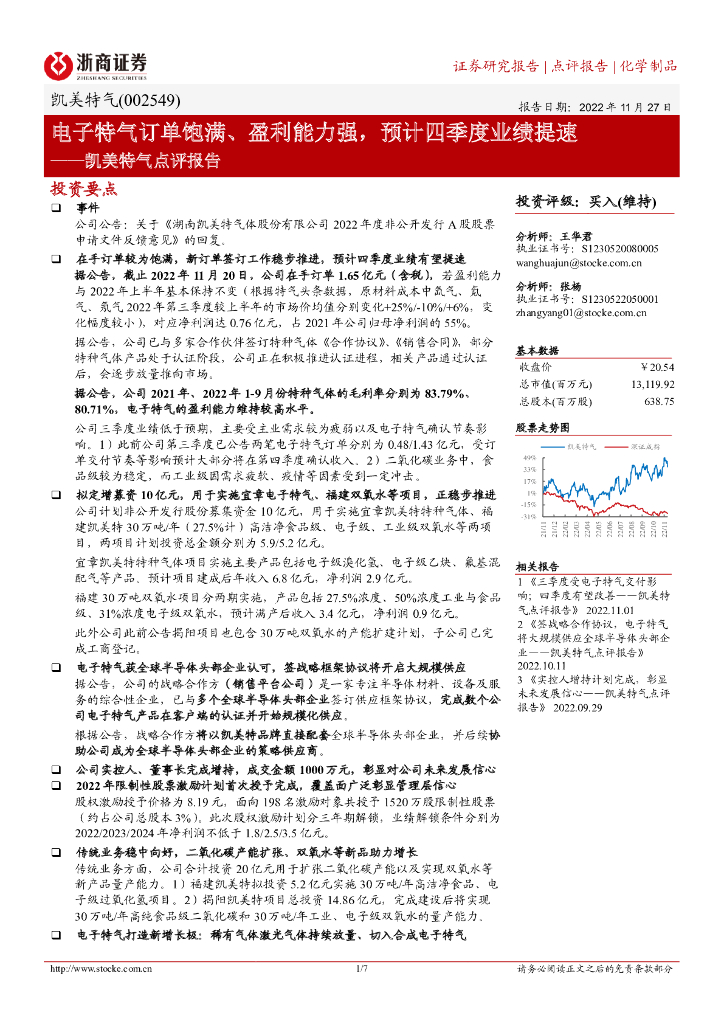 浙商证券：凯美特气点评报告：电子特气订单饱满、盈利能力强，预计四季度业绩提速