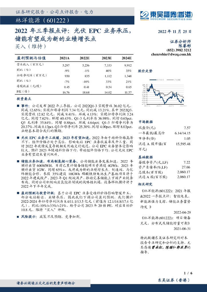 东吴证券国际经纪：林洋能源（601222）-2022年三季报点评：光伏EPC业务承压，储能有望成为新的业绩增长点