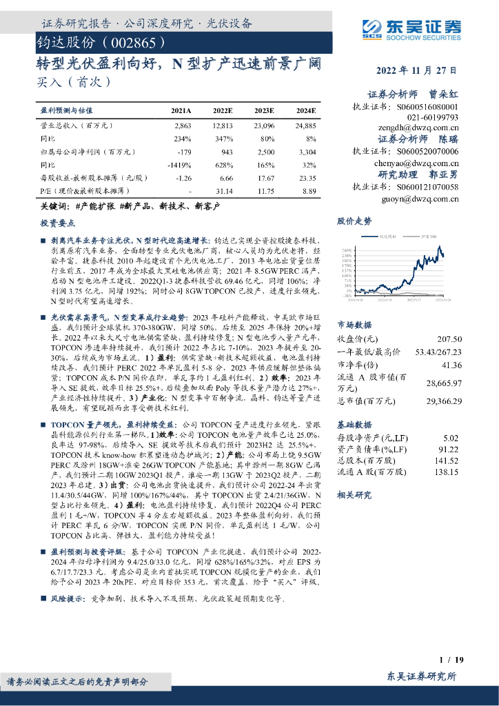 东吴证券：钧达股份（002865）-转型光伏盈利向好，N型扩产迅速前景广阔