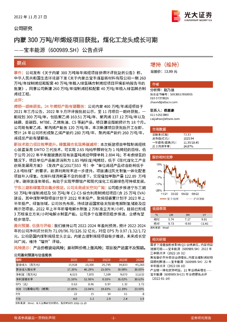 光大证券：宝丰能源（600989）-公告点评：内蒙300万吨/年烯烃项目获批，煤化工龙头成长可期