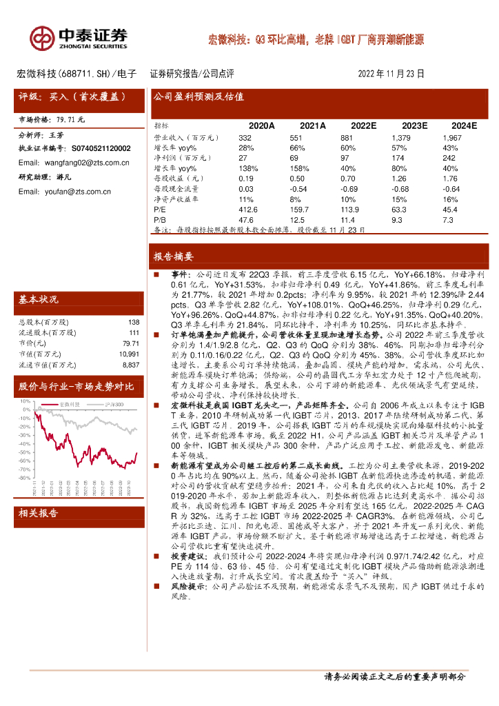 中泰证券：宏微科技：Q3环比高增，老牌IGBT厂商弄潮新<em>能源</em> 海报