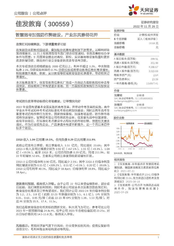 天风证券：佳发教育（300559）-智慧招考加强防作弊建设，产业东风静待花开