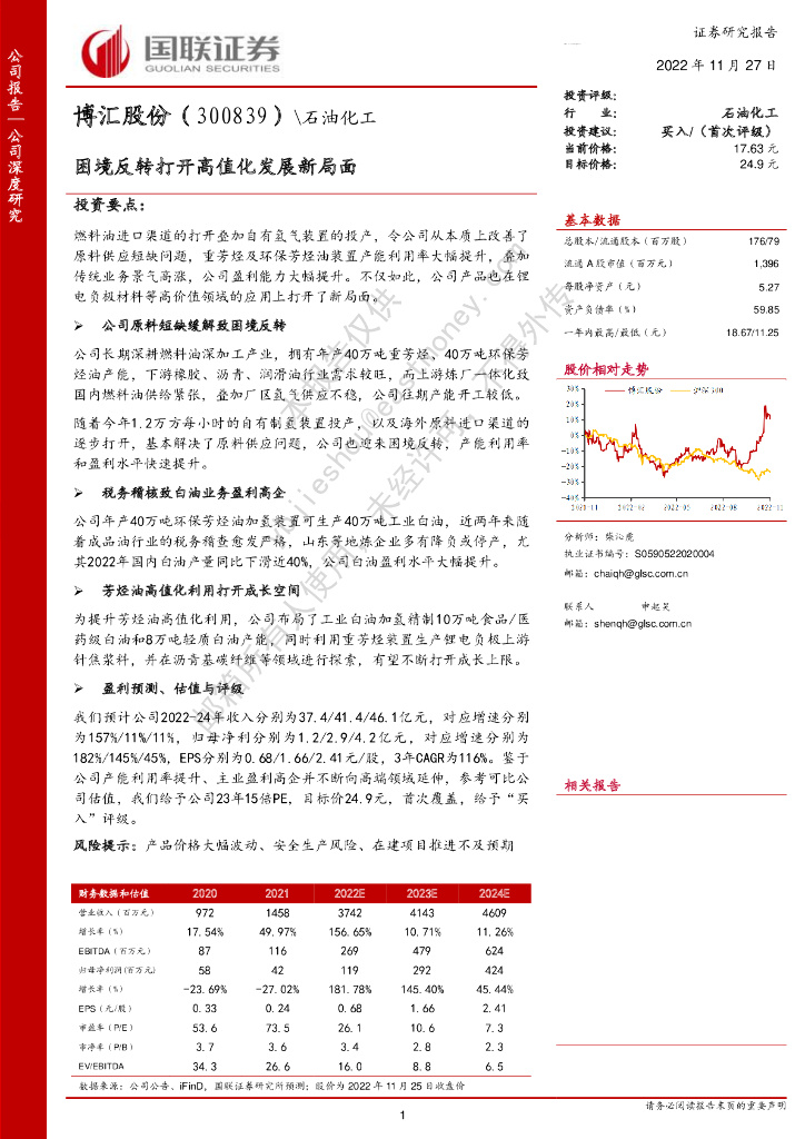 国联证券：博汇股份（300839）-困境反转打开高值化发展新局面