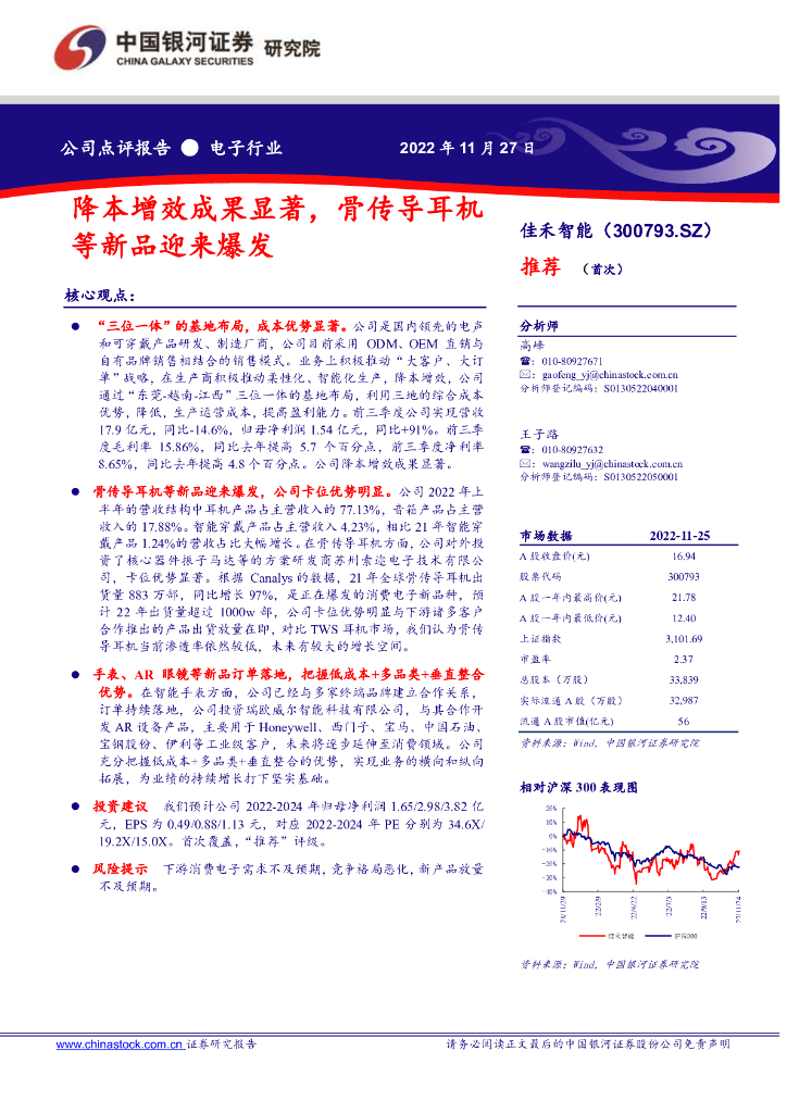 中国银河：佳禾智能（300793）-降本增效成果显著，骨传导耳机等新品迎来爆发