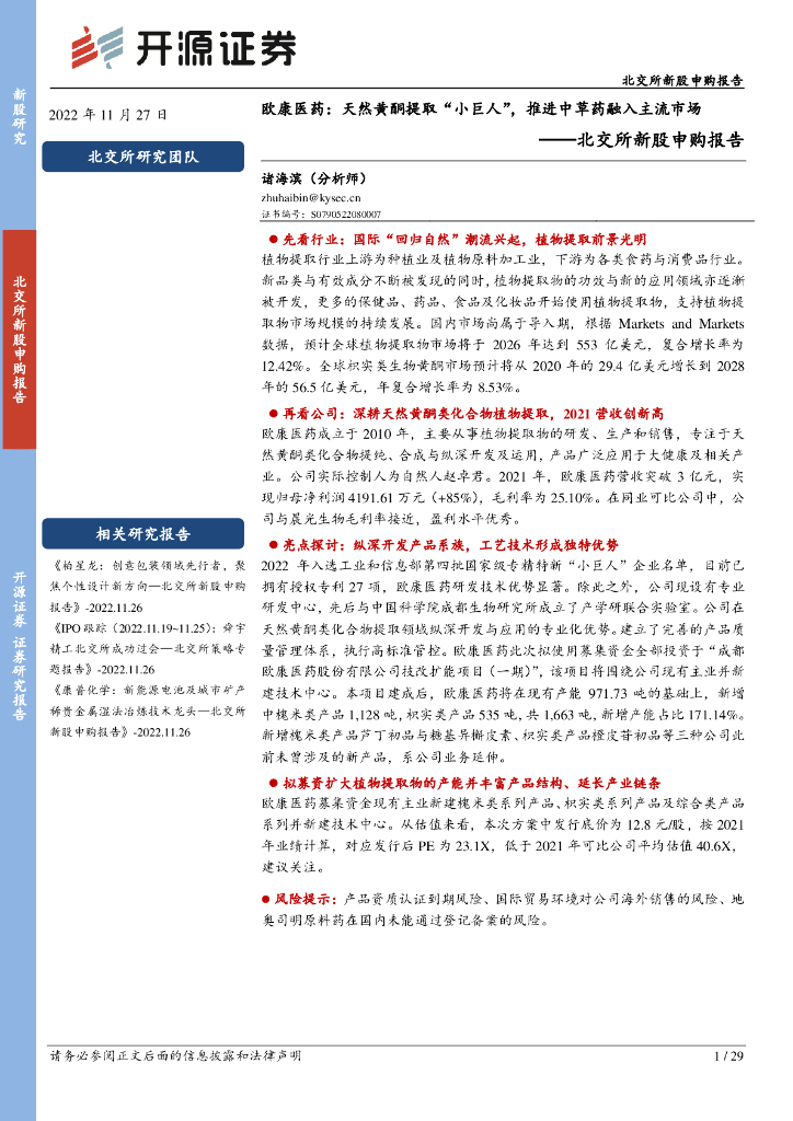 开源证券：北交所新股申购报告：欧康医药：天然黄酮提取“小巨人”，推进中草药融入主流市场