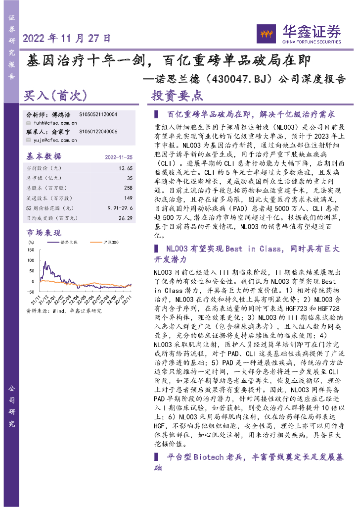 华鑫证券：诺思兰德（430047）-公司深度报告：基因治疗十年一剑，百亿重磅单品破局在即