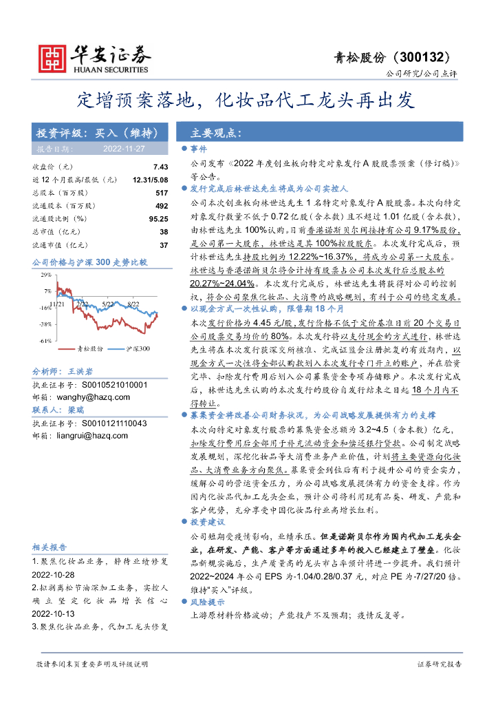 华安证券：青松股份（300132）-定增预案落地，化妆品代工龙头再出发