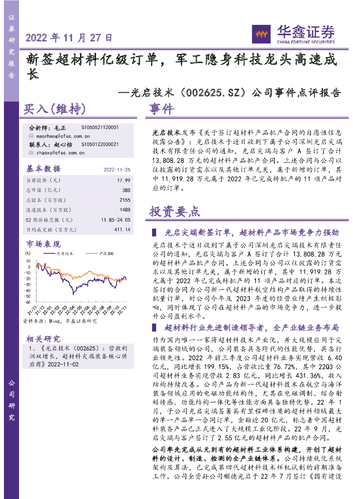 华鑫证券：光启技术（002625）-公司事件点评报告：新签超材料亿级订单，军工隐身科技龙头高速成长