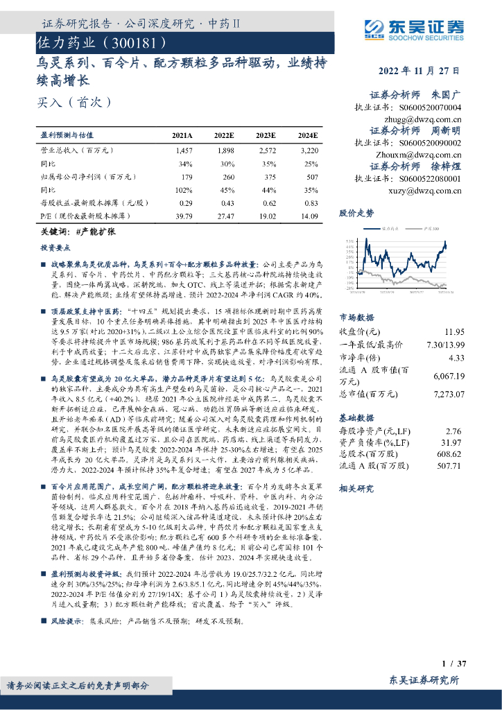 东吴证券：佐力药业（300181）-乌灵系列、百令片、配方颗粒多品种驱动，业绩持续高增长