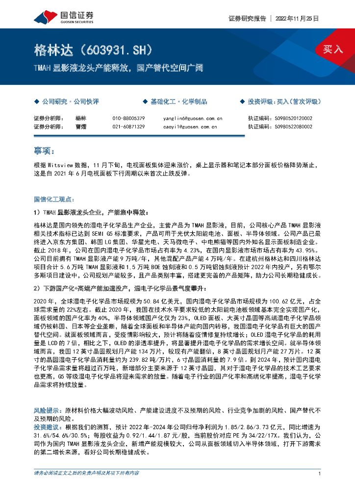 国信证券：格林达（603931）-TMAH显影液龙头产能释放，国产替代空间广阔