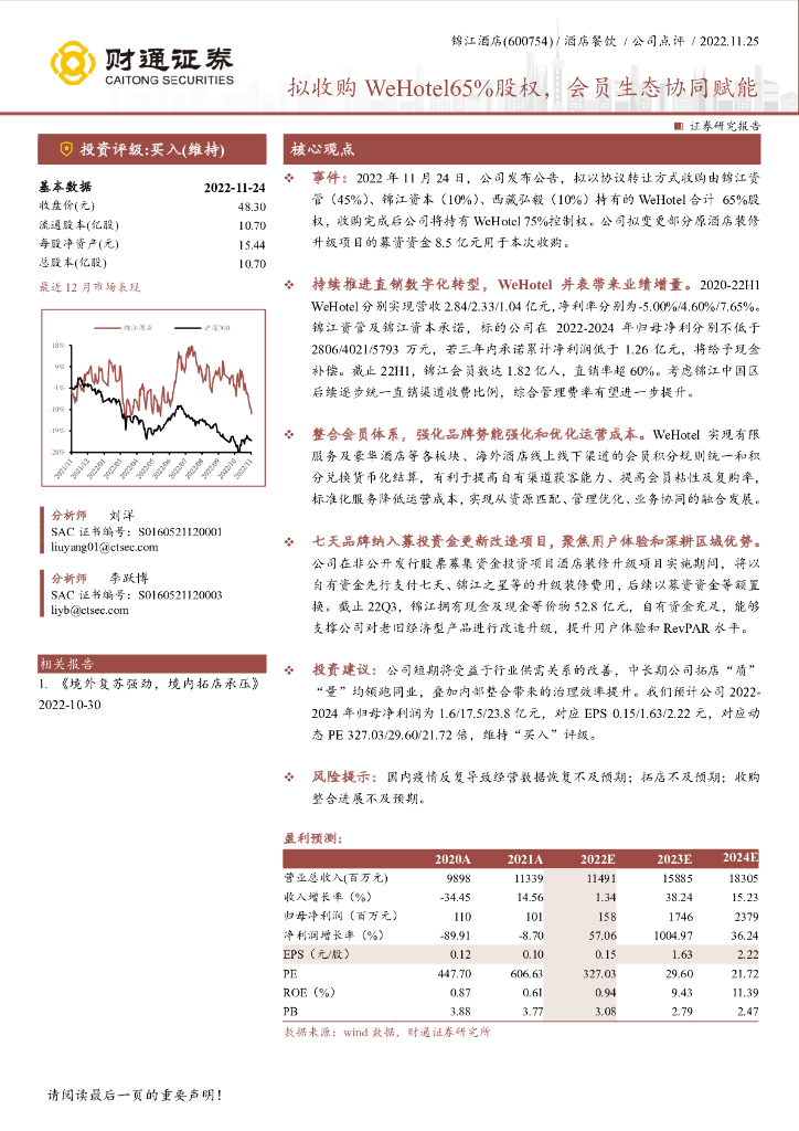 财通证券：锦江酒店（600754）-拟收购WeHotel65%股权，会员生态协同赋能