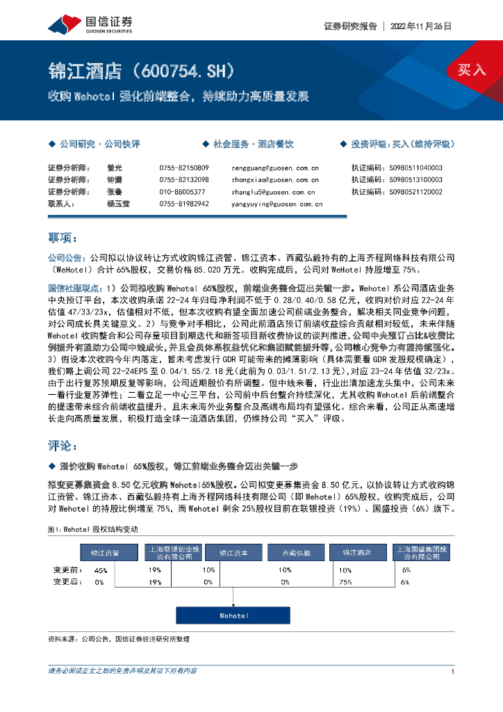 国信证券：锦江酒店（600754）-收购Wehotel强化前端整合，持续助力高质量发展