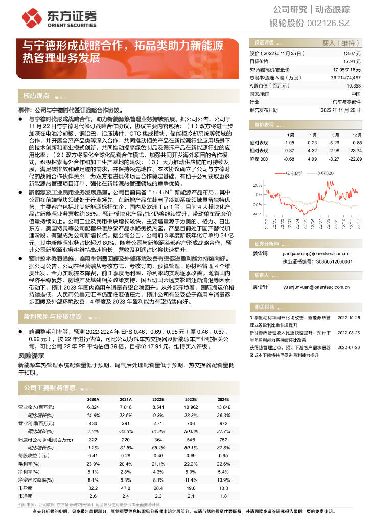 东方证券：银轮股份（002126）-与宁德形成战略合作，拓品类助力新<em>能源</em>热管理业务发展 海报