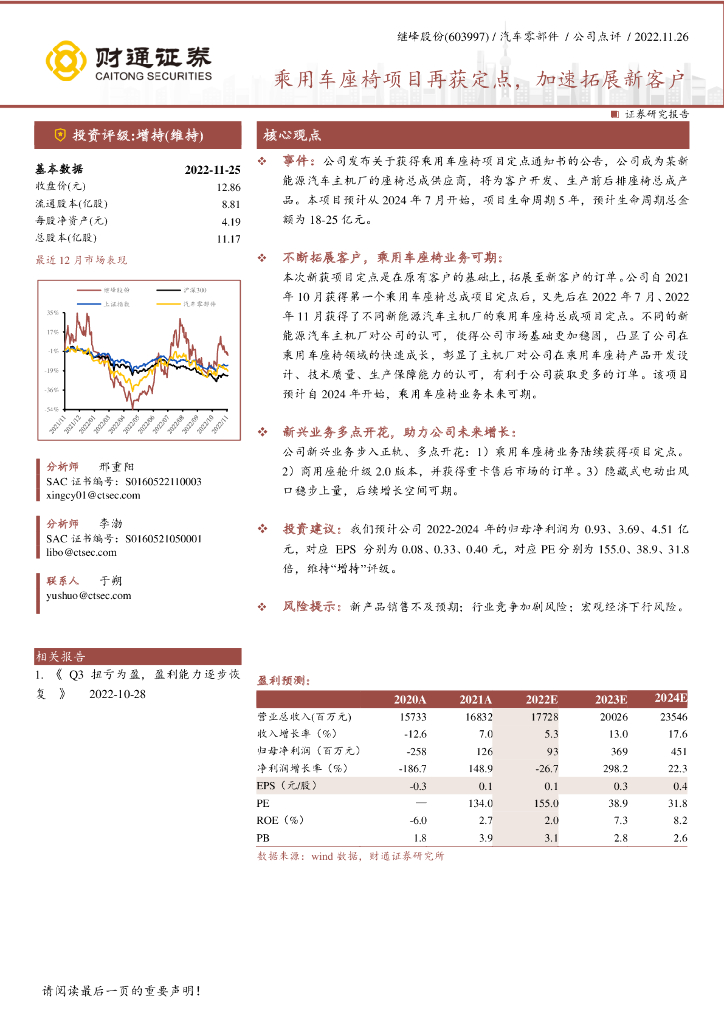财通证券：继峰股份（603997）-乘用车座椅项目再获定点，加速拓展新客户