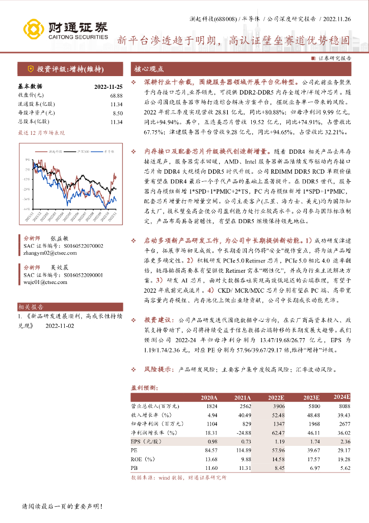 财通证券：澜起科技（688008）-新平台渗透趋于明朗，高认证壁垒赛道优势稳固