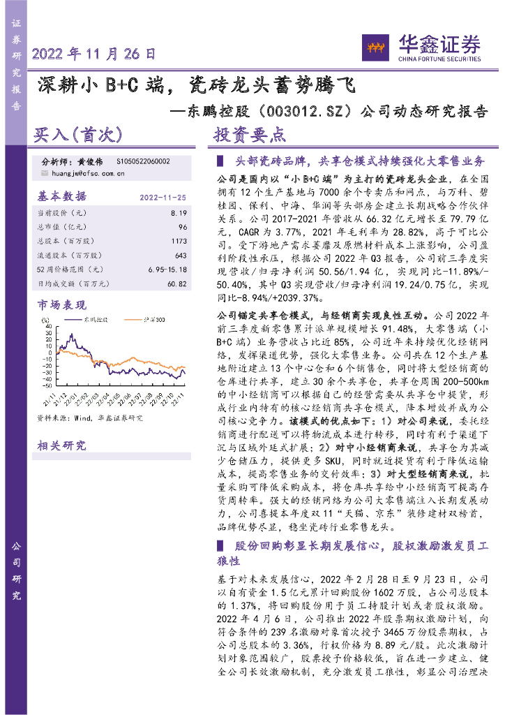 华鑫证券：东鹏控股（003012）-公司动态研究报告：深耕小B+C端，瓷砖龙头蓄势腾飞