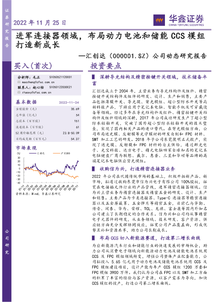 华鑫证券：汇创达（300909）-公司动态研究报告：进军连接器领域，布局动力电池和储能CCS模组打造新成长