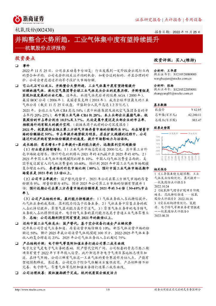 浙商证券：杭氧股份点评报告：并购整合大势所趋，工业气体集中度有望持续提升