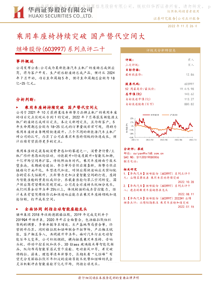 华西证券：继峰股份（603997）-系列点评二十：乘用车座椅持续突破 国产替代空间大
