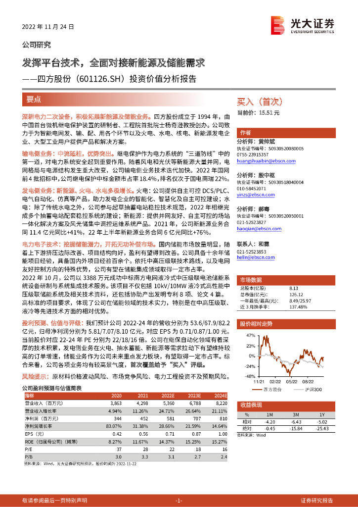 光大证券：四方股份（601126）-投资价值分析报告：发挥平台技术，全面对接新能源及储能需求