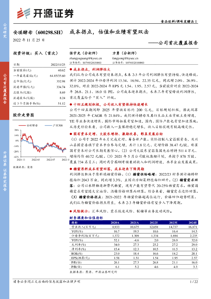 开源证券：安琪酵母（600298）-公司首次覆盖报告：成本拐点，估值和业绩有望双击