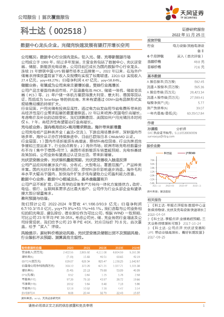 天风证券：科士达（002518）-数据中心龙头企业，光储充快速发展有望打开增长空间