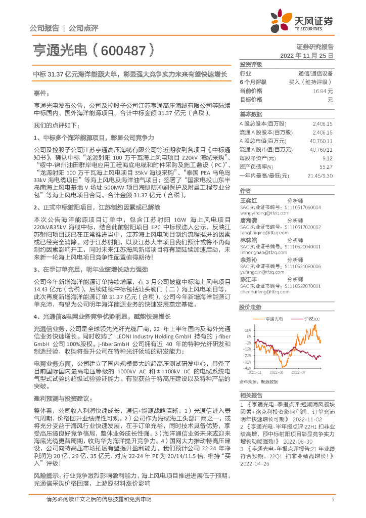 天风证券：亨通光电（600487）-中标31.37亿元海洋能源大单，彰显强大竞争实力未来有望快速增长