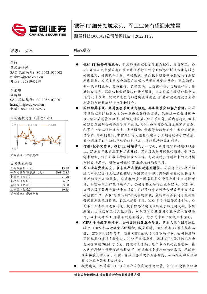 首创证券：新晨科技（300542）-公司简评报告：银行IT细分领域龙头，军工业务有望迎来放量
